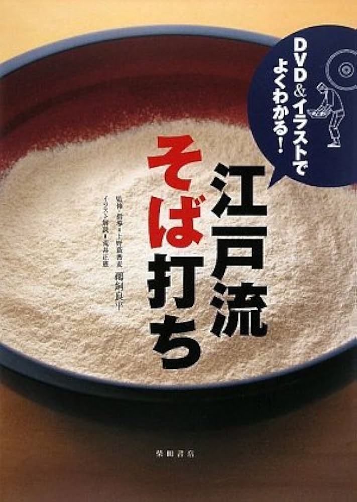 はじめての蕎麦打ち―誰でも本格的な手打ち蕎麦が打てる! (よくわかるDVD+BOOK―SJ culture) はじめての蕎麦打ち―誰でも本格的な手打ち蕎麦が打てる! (よくわかる